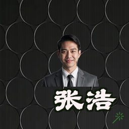 张浩