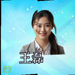 王磊