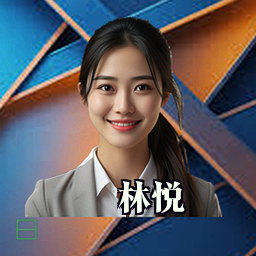 林悦